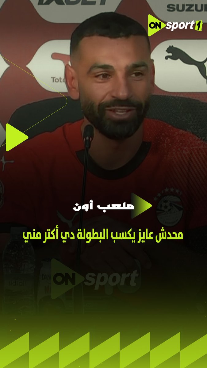 هقول إيه بس دا أحسن معسكر أنا شوفته في حياتي 🇪🇬 ومحدش عايز يكسب البطولة دي أكتر مني 🏆 محمد صلاح يتحدث من قلبه بعد التأهل لنصف نهائي كأس الأمم الإفريقية #منتخب_الفراعنة #ملعب_ON