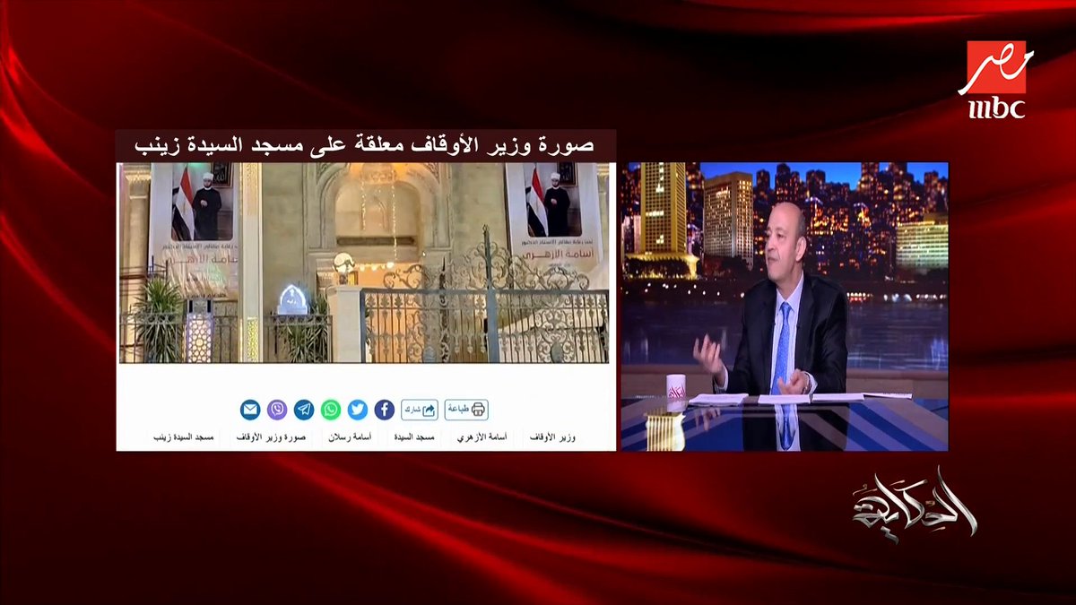 نعم نعم نعم .. عمرو أديب يرد على بيان وزارة الاوقاف بشان تعليق صورة الوزير على مسجد السيدة زينب مجاناً على MBC شاهد برنامج #الحكاية يعرض من الجمعة - الأثنين الساعة 10:00 مساءً بتوقيت القاهرة على #MBCMASR لمتابعة البث المباشر