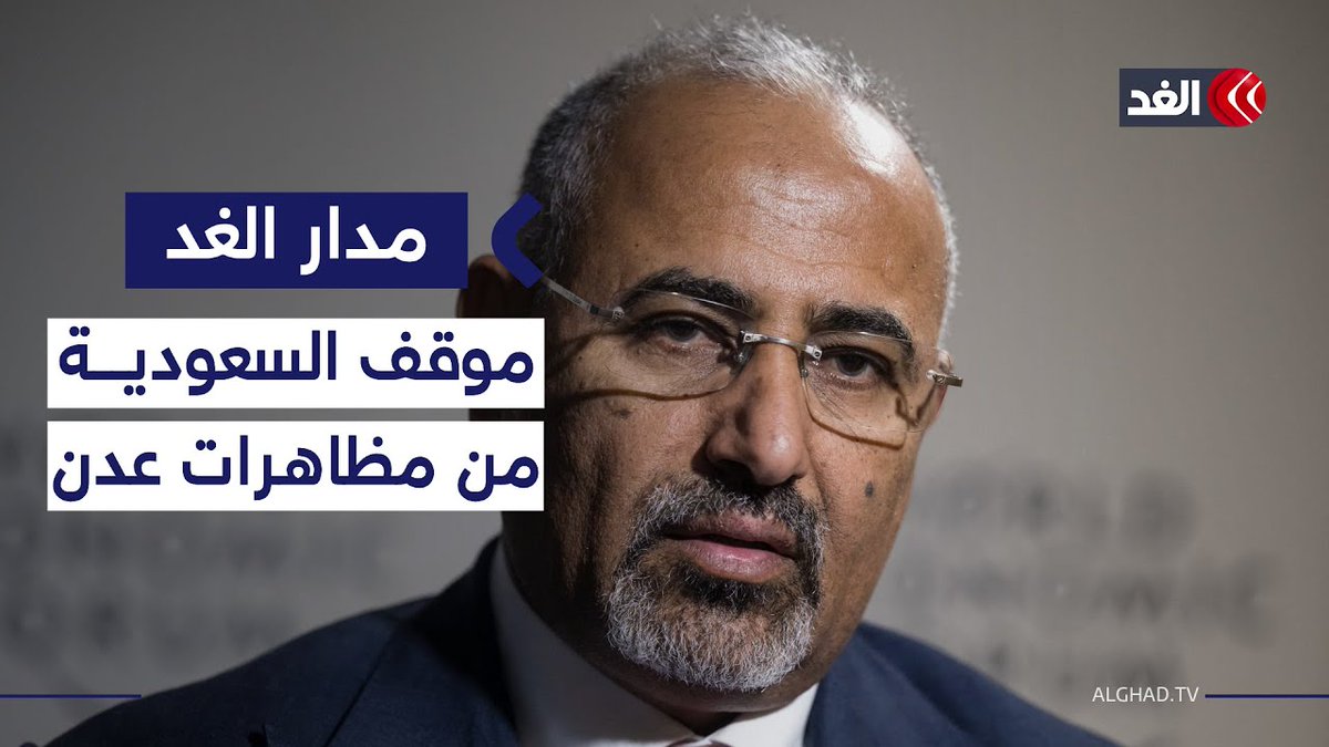 كيف ترى السعودية مشاهد تظاهر الآلاف في عدن رفضا لحل المجلس الانتقالي الجنوبي؟ #قناة_الغد #مدار_الغد sami kleib