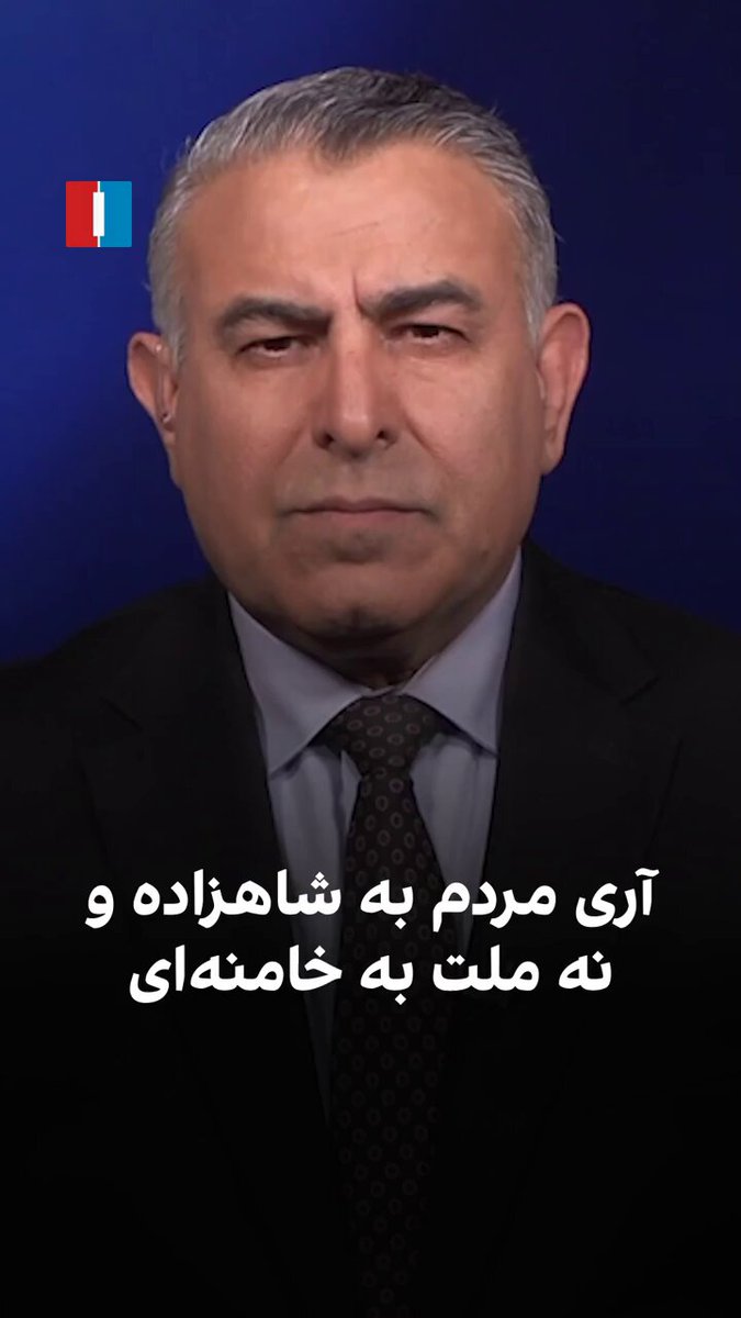 مراد ویسی، تحلیل‌گر ارشد ایران‌اینترنشنال، گفت: «مردم ایران با صدای بلند نشان دادند امروز فقط دو انتخاب وجود دارد ایستادن کنار ایران با رهبری شاهزاده رضا پهلوی یا همراهی با خامنه‌ای و تداوم ویرانی. بی‌طرفی دیگر معنایی ندارد و در عمل کمک به بقای جمهوری اسلامی است. اکثریت ملت با حضور گسترده در خیابان‌ها، مشروعیت و اعتماد لازم برای هدایت مرحله بعدی انقلاب ملی را به شاهزاده داده‌اند.»