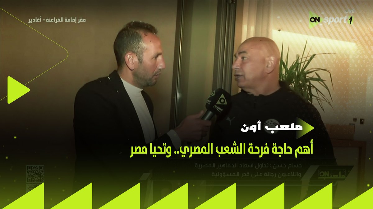 "أهم حاجة فرحة الشعب المصري.. وتحيا مصر👌🇪🇬".. انفراد وأول حديث مع حسام حسن عقب التأهل لنصف نهائي كأس أمم إفريقيا #منتخب_الفراعنة #ملعب_ON