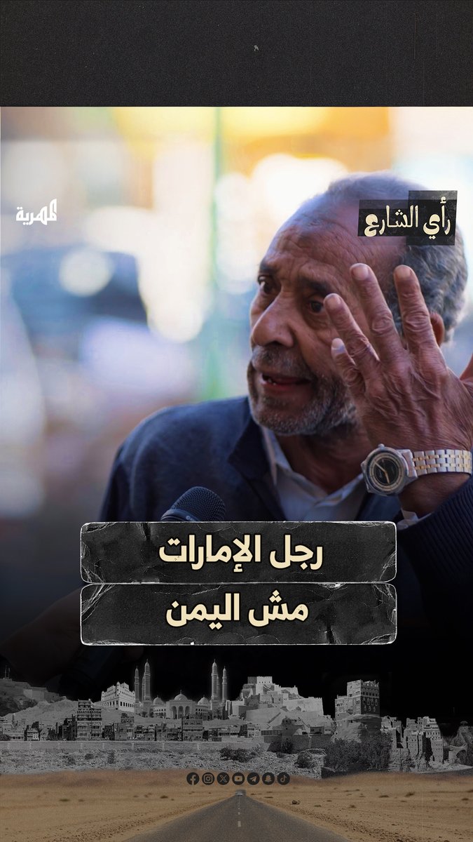 الزبيدي كان رجل الإمارات وإسرائيل مش اليمن #قناة_المهرية #السعودية #اليمن #رأي_الشارع🎤