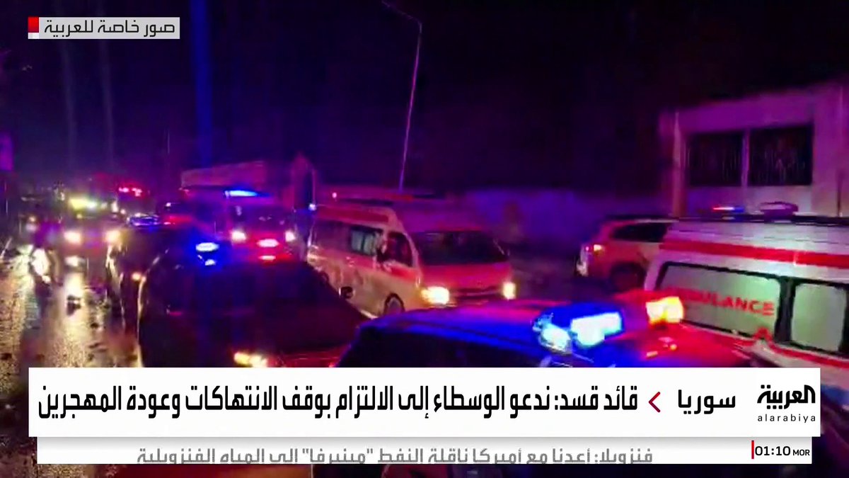 قائد قسد: خروج قواتنا من حلب جرى بوساطة دولية وندعو الوسطاء إلى الالتزام بوقف الانتهاكات وعودة المهجرين #سوريا #قناة_العربية