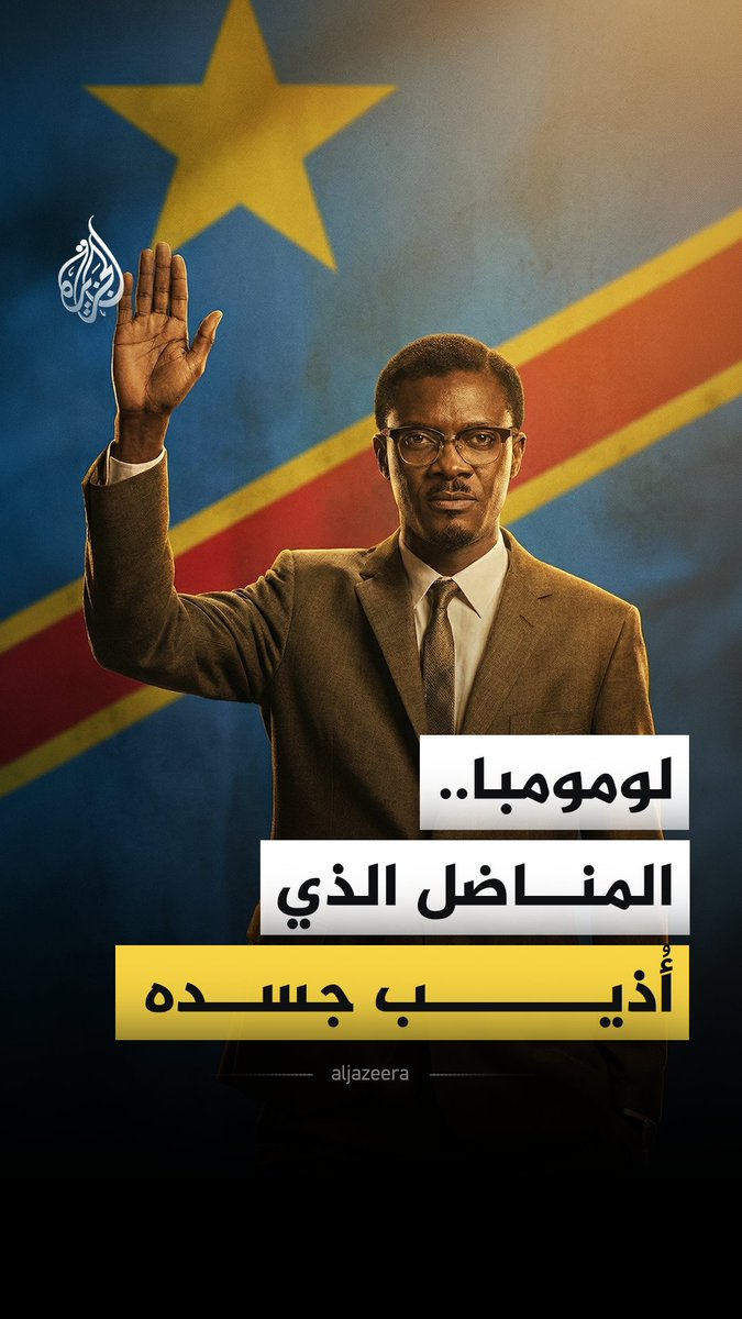 احتفت جماهير الكونغو الديمقراطية بذكراه في المدرجات، نُصّبت تماثيله في الميادين الكبرى وأُطلق اسمه على أهم الشوارع.. ما قصة باتريس لومومبا؟ وكيف انتهى به الحال مقطعا وسط غابة؟ #الجزيرة_فيديو