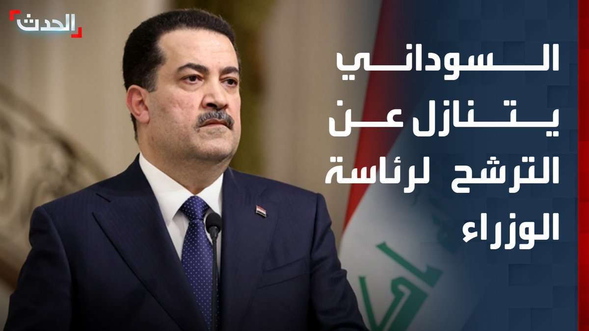 مصدر عراقي لـ "الحدث": السوداني تنازل عن الترشح لرئاسة الوزراء لـ "نوري المالكي" #العراق #قناة_الحدث