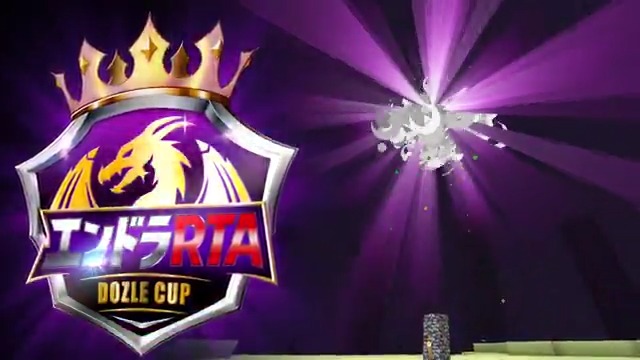 / 日本トップクラスの走者たちが集結! 「エンドラRTA Dozle Cup」開催🔥 \ エンダードラゴン討伐の最速タイムを競う 本気のMinecraft RTAトーナメント―― 知識、判断、運、そしてメンタル すべて噛み合った者だけが勝利を掴む! 📺1/17(土)18:15〜 ドズル社チャンネルで生放送! 優勝は、誰だ。