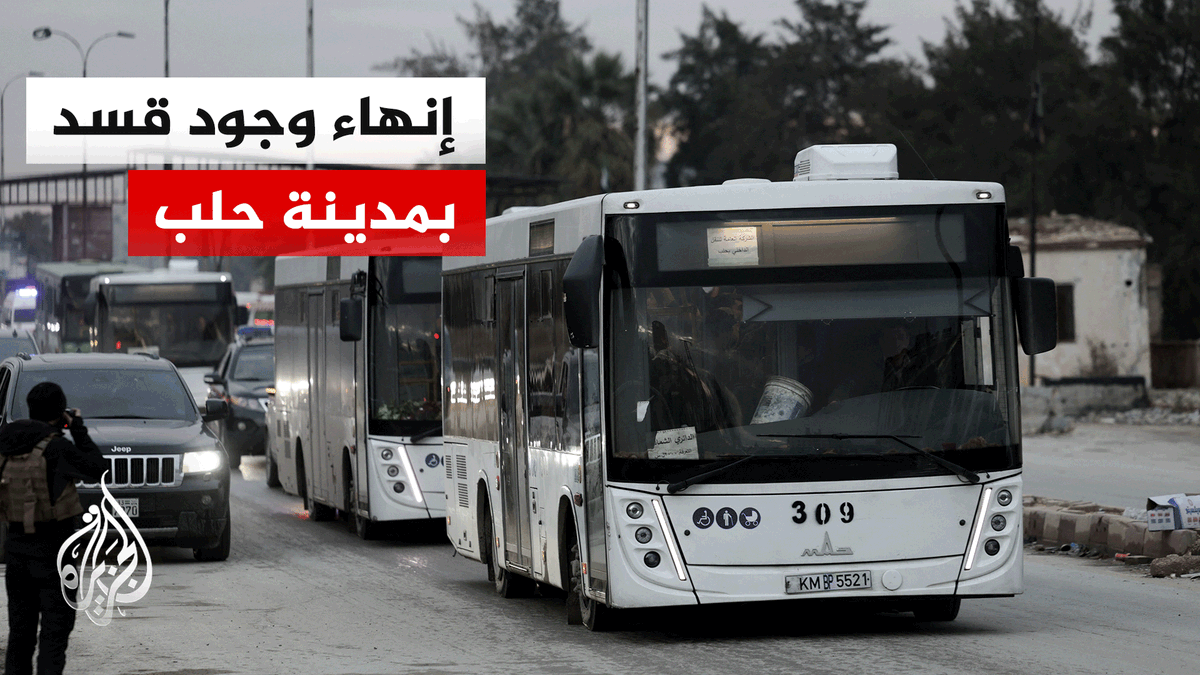 خروج آخر مقاتلي قسد من حي الشيخ مقصود في حلب إلى مناطق شمال شرق سوريا | #تقرير: عمرو حلبي #الأخبار