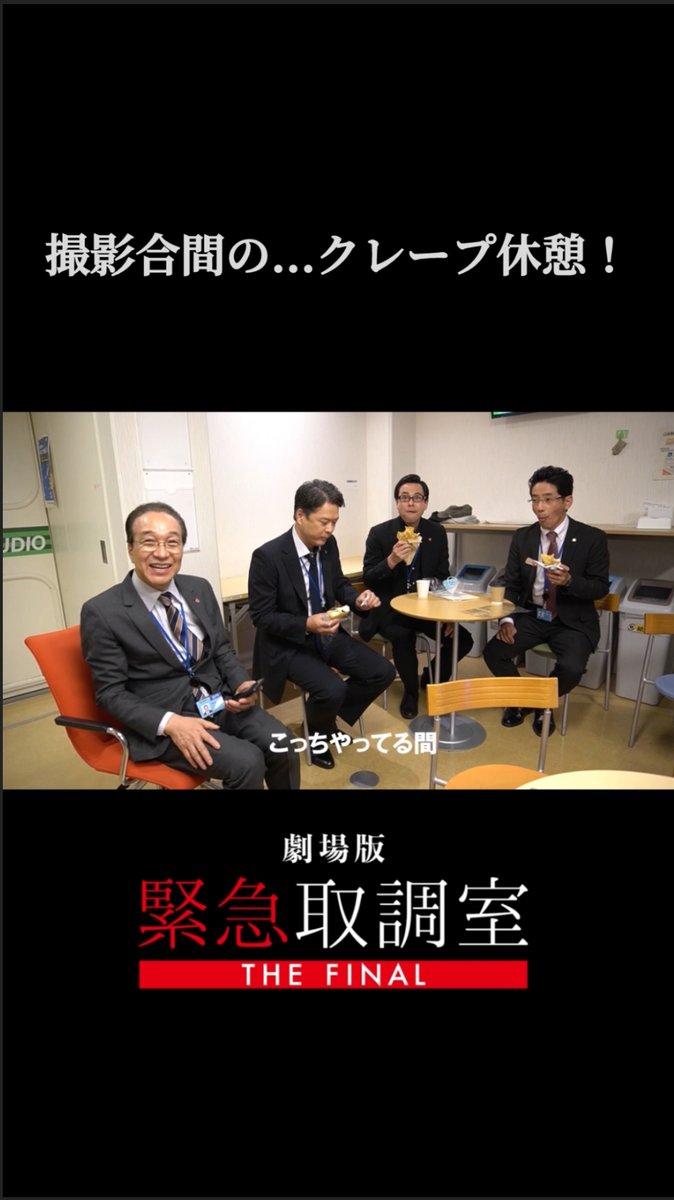 #キントリ大感謝ポイントキャンペーン 企画🎊 🚨劇場版「#緊急取調室 THE FINAL」 ꒰#キントリ の裏側 チラ見せ4⃣꒱ ˗ˋˏ 俺ハムチーズなんだ！ ˎˊ˗ 撮影の合間に、クレープ休憩😋 🎥大ヒット上映中！ #田中哲司 #小日向文世 #鈴木浩介 #野間口徹