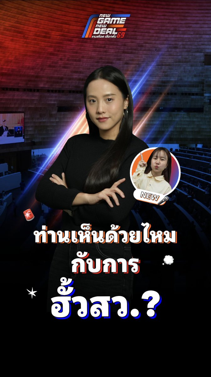 มี 3 ใบ! เข้าคูหา! ตั้งสติ‼️ #TheStandardNews #เลือกตั้ง69 #NewGameNewDeal #เกมเดือดเลือกตั้ง69