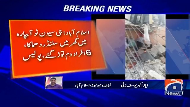 اسلام آباد میں شادی والے گھر میں سلنڈر دھماکا، دلہا دلہن سمیت 6 افراد دم توڑ گئے