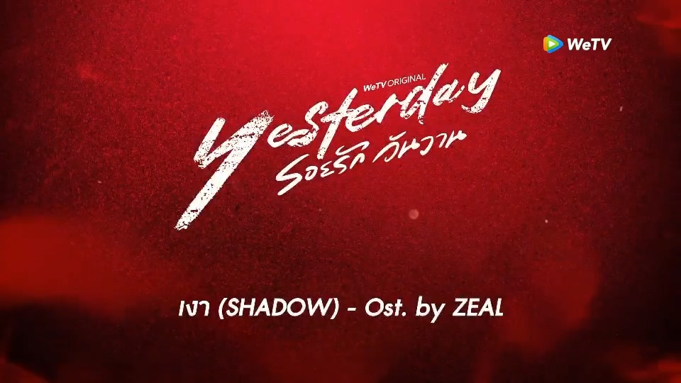 เงา (SHADOW) Ost. Yesterday รอยรักวันวาน - Zeal 🎵COMING SOON ON STREAMING PLATFORMS #Yesterdayรอยรักวันวาน #YesterdayTheSeries #WeTVth #WeTVOriginal