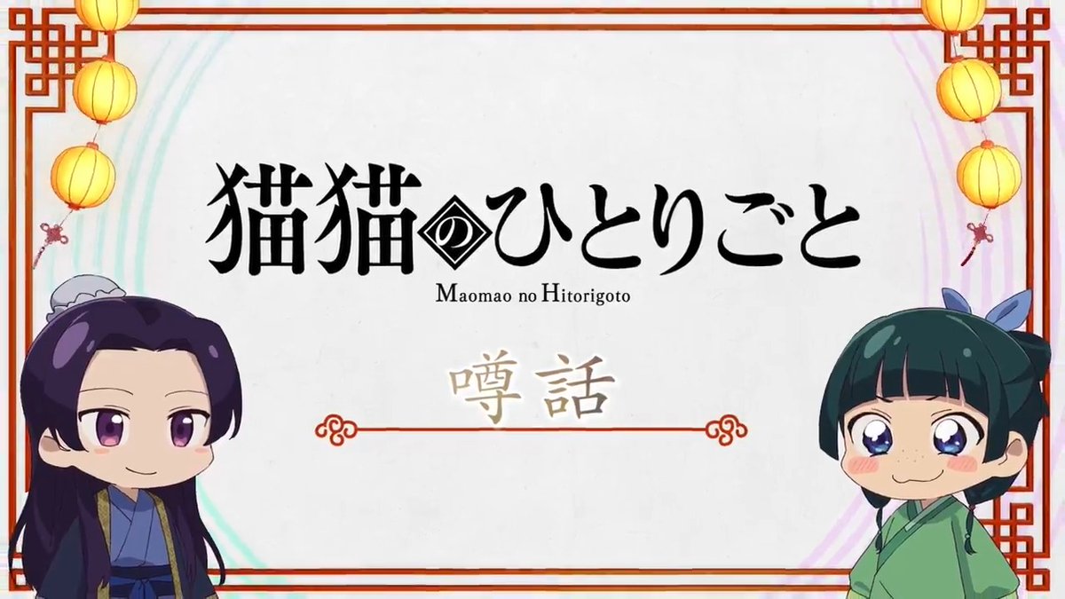 ❖＊◇┈┈┈┈┈┈┈┈┈┈┈◆＊❖ ミニアニメ『#猫猫のひとりごと』 好評配信中🐈ˎˊ˗ ❖＊◇┈┈┈┈┈┈┈┈┈┈┈◆＊❖ 本編に登場した知識を猫猫たちが解説！ 🍃第24話「噂話」 YouTubeにて全話配信中！▶️ #薬屋のひとりごと