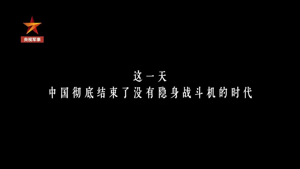 #殲20首飛十五週年 終於在殲20基礎款停產，20A和20S開始批量鋪裝的時候，央視把捂了十五年當時首飛時候的官方視頻放出來了。十五年前的今天，沒有短視頻 沒有直播，甚至手機攝像頭也拍不了太遠，你們是否和我一樣在不停刷新軍事論壇的網頁，等機場外的軍迷文字直播。