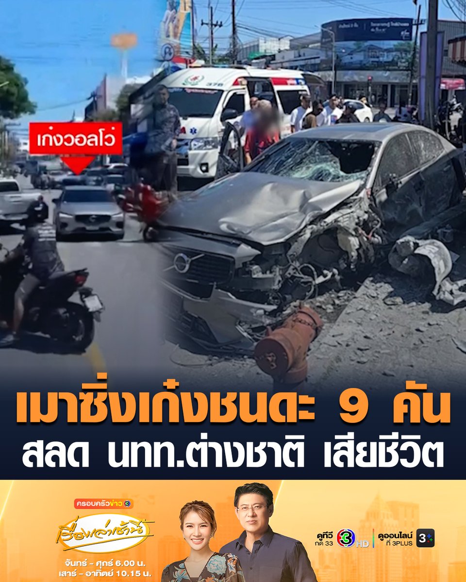 #เรื่องเล่าเช้านี้ ระทึกกลางภูเก็ต ชายเมาซิ่งเก๋งชนดะ รถยนต์-รถจักรยานยนต์ เสียหาย 9 คัน สลด นักท่องเที่ยวต่างชาติเดินอยู่ริมถนน ถูกรถชนเสียชีวิต #ข่าวช่อง3 #ข่าวภูมิภาค #ภูเก็ต #รถชน