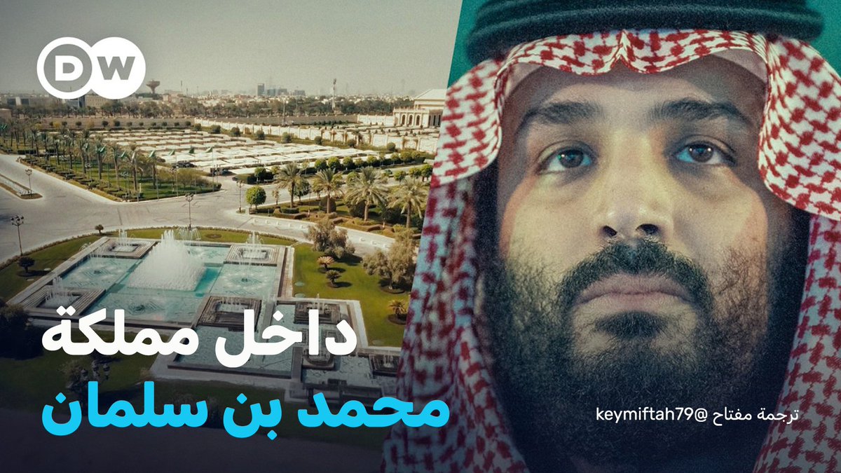 🎥 ترجمت لكم إلى العربية وثائقي قناة DW: 🔴 داخل مملكة محمد ابن سلمان ❞السعودية: بين القمع والتحوّل❝ (05:22) صعود ولي العهد (11:36) الريتز كارلتون وملف المعارضة (17:48) الهوية الجديدة وتحجيم الوهابية (30:17) طموح التحديث وتحديات الواقع (33:27) ملف التطبيع والتوازنات الدولية