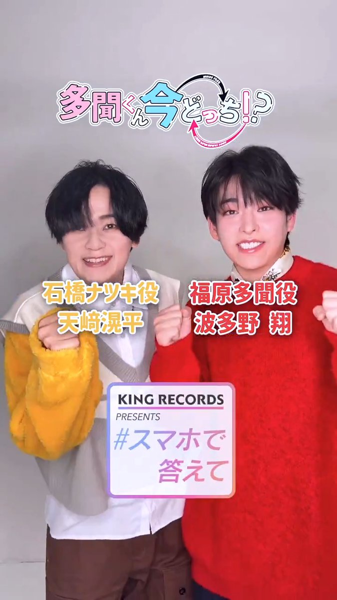 ⋰ TVアニメ「#多聞くん今どっち!?」 キャストによる一問一答💗💗 ⋱ 福原多聞役:#波多野翔 石橋ナツキ役:#天﨑滉平 後編はキングレコード公式アカウントで 公開予定です!お楽しみに🫶 KING RECORDS(キングレコード)