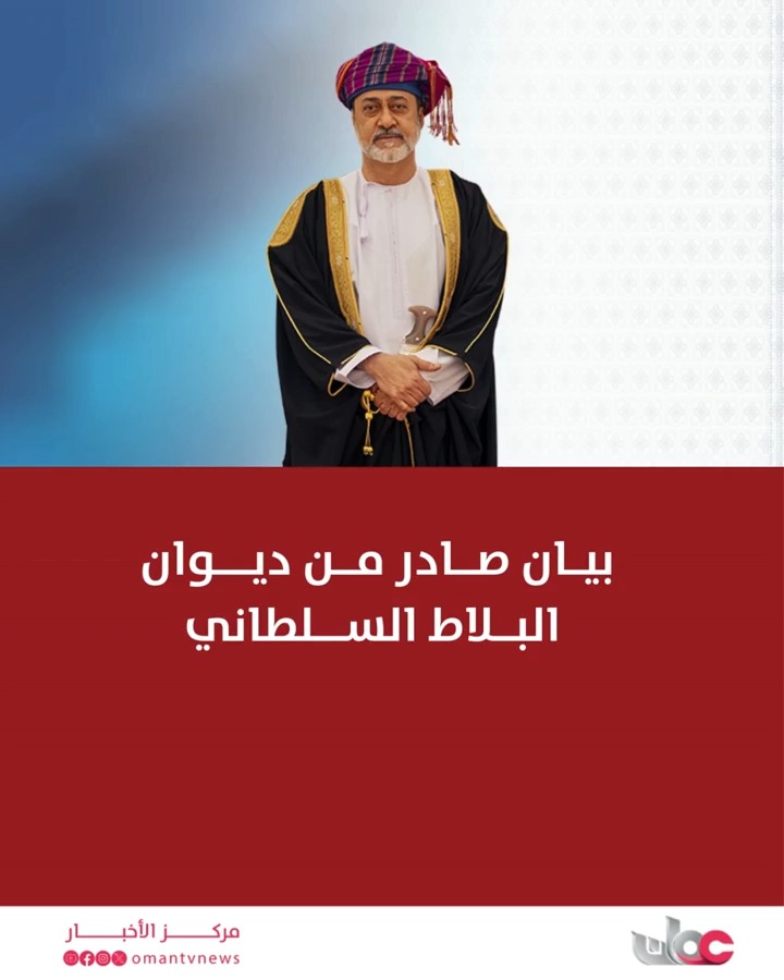 ▶️ بيان صادر من ديوان البلاط السلطاني. #مركز_الأخبار