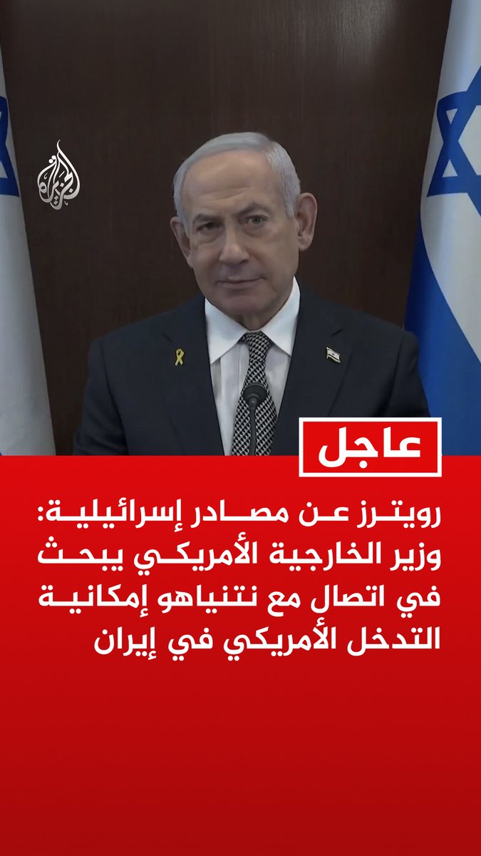 #عاجل | رويترز عن مصادر إسرائيلية: وزير الخارجية الأمريكي يبحث في اتصال مع نتنياهو إمكانية التدخل الأمريكي في إيران تابع التفاصيل⬇️