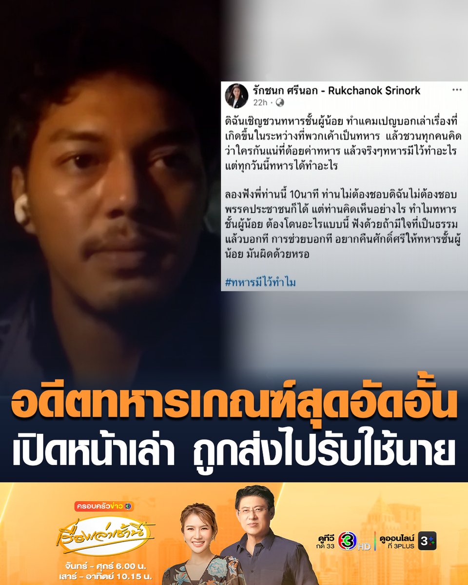 #เรื่องเล่าเช้านี้ “ไอซ์ รักชนก” แชร์คลิปอดีตทหารเกณฑ์ เปิดหน้าเล่าเรื่องขณะเป็นทหาร ถูกส่งไปรับใช้นาย ดูแลคนป่วยติดเตียง ทำงานบ้านทุกอย่าง เข้าใจ "ทหารมีไว้ทำไม" ไม่ได้ด้อยค่าทหาร #ข่าวช่อง3 #ทหารมีไว้ทำไม #ไอซ์รักชนก #ทหารเกณฑ์