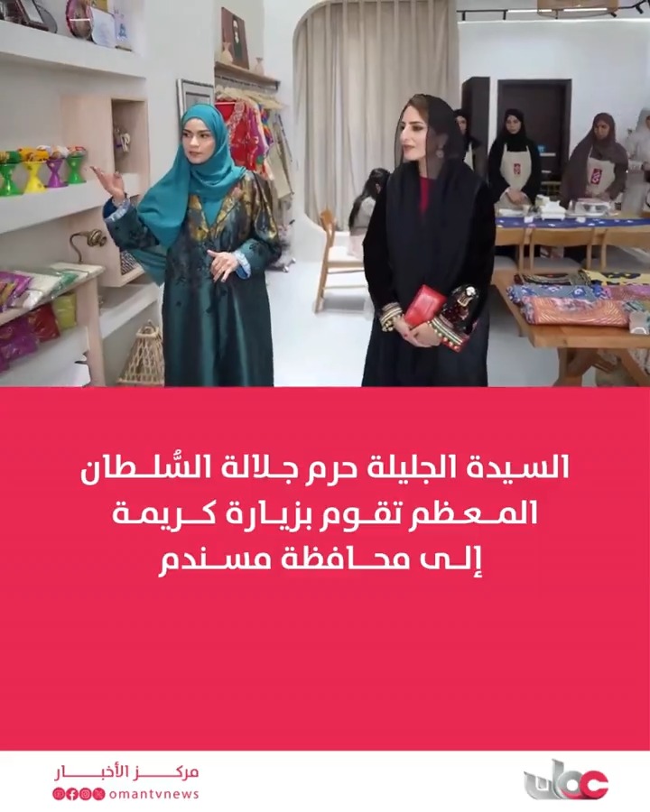 ▶️ السيدة الجليلة حرم جلالة السُّلطان المعظم /حفظها الله ورعاها/ تقوم بزيارة كريمة إلى محافظة مسندم. #مركز_الأخبار