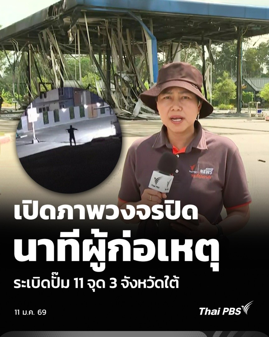 เปิดภาพวงจรปิด นาทีผู้ก่อเหตุ ระเบิดปั๊ม 11 จุด 3 จังหวัดใต้ | ข่าวเที่ยง กรณีเหตุลอบวางระเบิดปั๊มน้ำมันใน 3 จังหวัดชายแดนภาคใต้ 11 จุด เมื่อคืนวันที่ 10 ม.ค. 69 มีภาพจากกล้องวงจรปิดขณะที่ผู้ก่อเหตุใช้อาวุธปืนยาว บุกข่มขู่พนักงานของปั๊มน้ำมัน ปตท. อำเภอเมืองปัตตานี #ThaiPBS