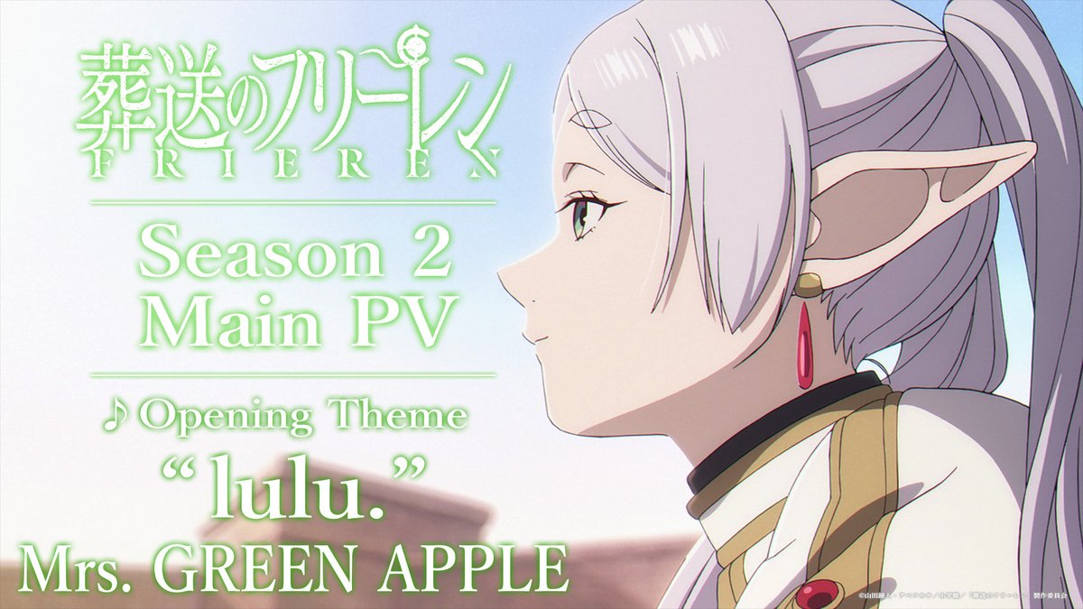 ╋━━━━━━━ 葬送のフリーレン 第２期 最新PV・OPテーマ解禁🪄 ━━━━━━━╋ ▶ OPテーマは Mrs. GREEN APPLE 「lulu.」に決定！ 1月16日(金)よる11時放送開始🪄 壮大な楽曲と共に歩む旅路を ぜひお楽しみください。 #フリーレン #frieren