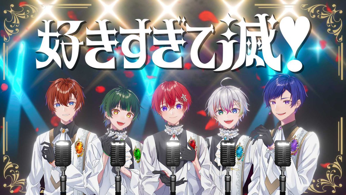 🌟すたぽら歌ってみた動画投稿🌟 好きすぎて滅!/M!LK Vocal - すたぽら 【Full】 #すたぽら