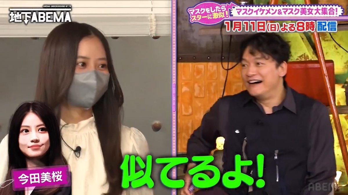 / 今夜8時の ななにー地下ABEMA は \ 「マスクイケメン&美女大集合✨」 スターにそっくり 男女5名が集結👫 今田美桜さん似の女性と 長瀬智也さん似の男性は 驚きの激似エピソードを告白🤩 マスクの下に隠された素顔とは…?🤭 🩷💛💚ななにー💚💛🩷