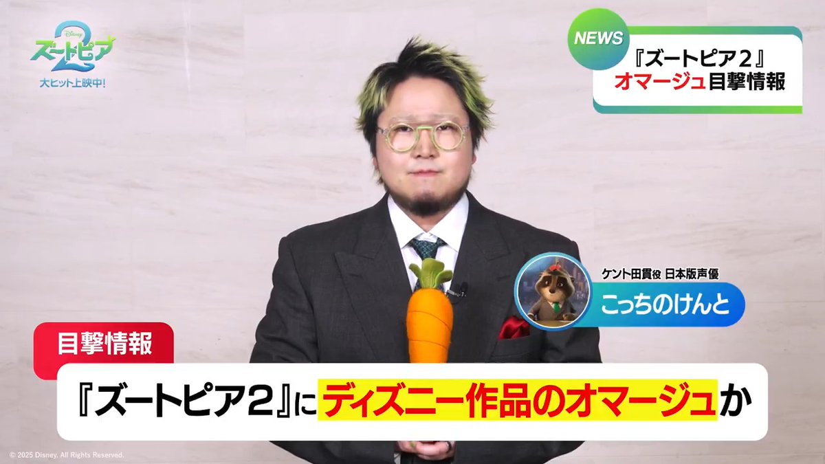＼＼ニュースです❗️／／ 『#ズートピア２』の中に隠された 様々なオマージュの目撃情報が⁉️ 他にも気づいたものがあれば #ズートピア２感想 で投稿を✍️ ⚠️ネタバレにはご配慮をお願いします 🗣️日本版声優 🐰#上戸彩 さん 🦊#森川智之 さん 🐍#下野紘 さん 🍃#こっちのけんと さん 大ヒット上映中🎬