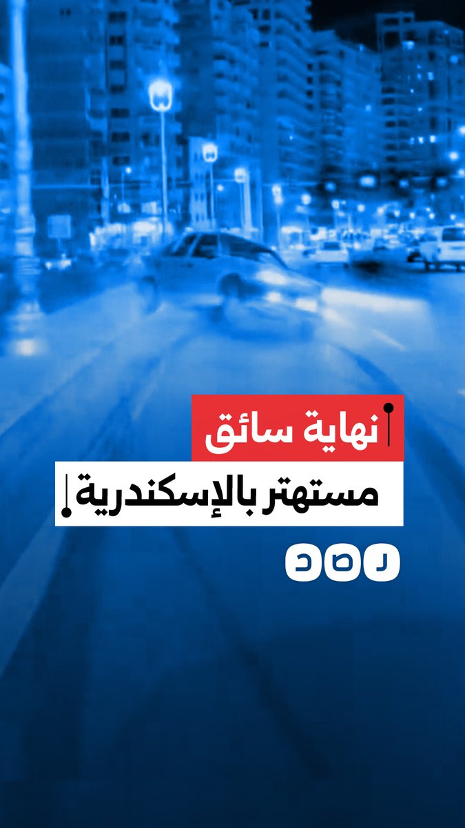 فيديو يوثق استهتار سائق بسيارته في محافظة الإسكندرية