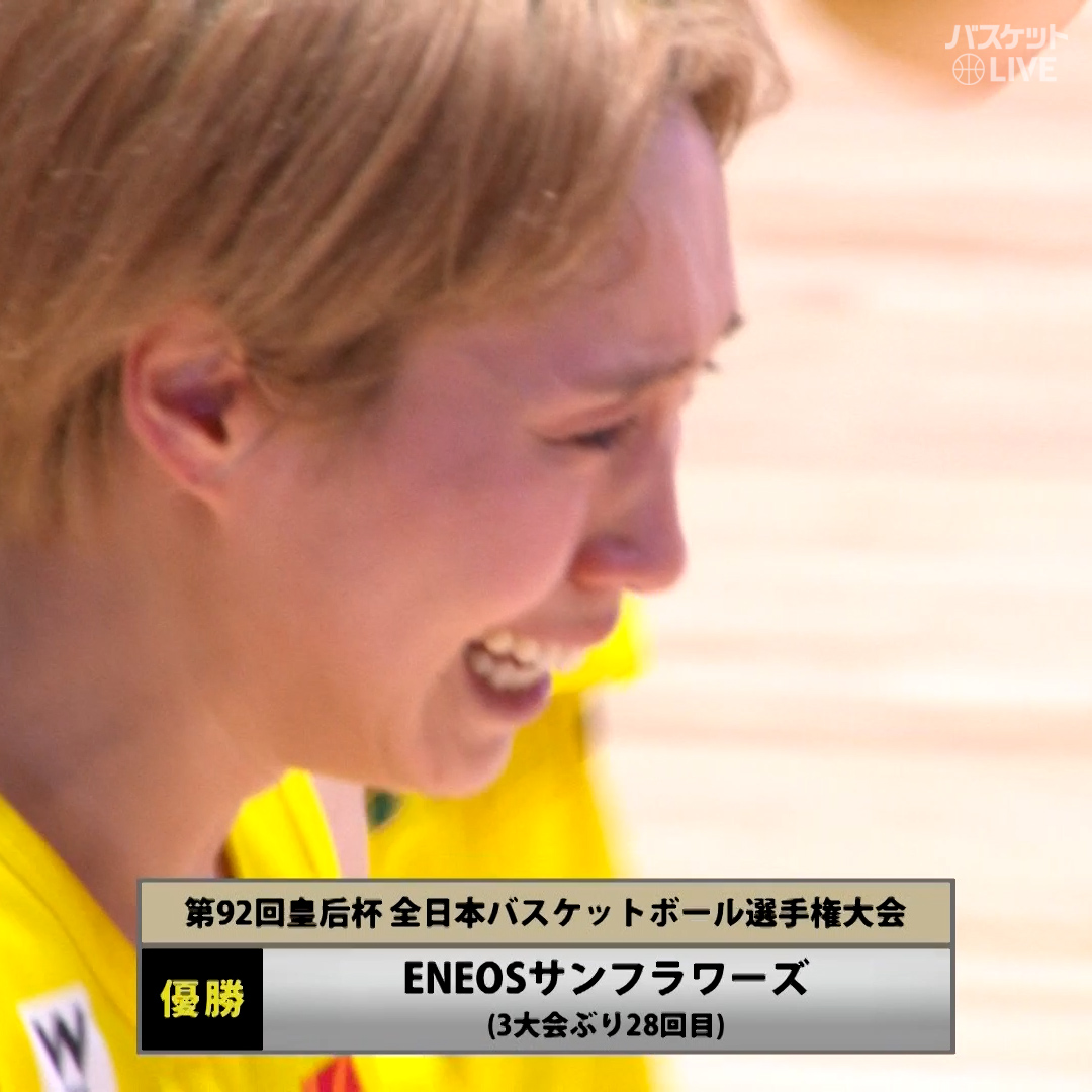 ENEOSサンフラワーズ が3大会ぶり28回目の優勝🎊 #宮崎早織 は最後の皇后杯で女王に輝き歓喜の涙👏👏👏 🏀皇后杯決勝 結果🏆 #デンソーアイリス 62-76 #ENEOSサンフラワーズ #バスケットLIVE 配信📡 #皇后杯バスケ ENEOSサンフラワーズ🌻ENEOS Sunflowers【公式】