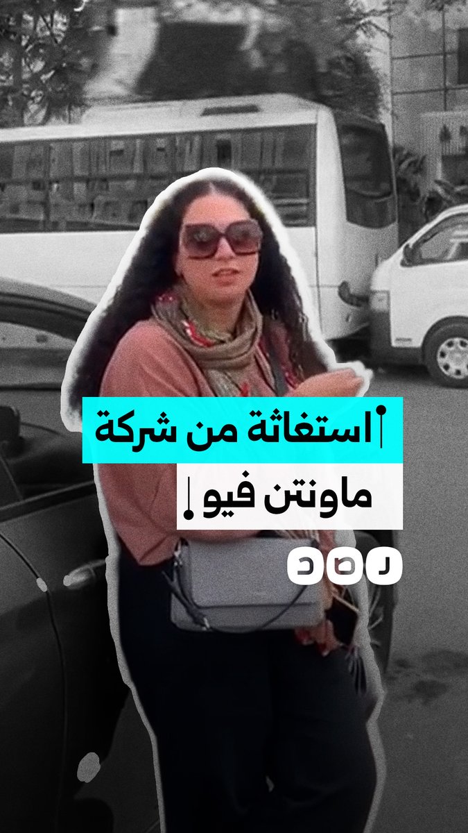 سيدة تنتقد معاملة موظفي شركة ماونتن فيو العقارية في محافظة القاهرة