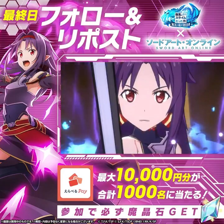/ その場で当たる⚔️ハズレなし️ まおりゅう×SAOコラボ記念🎊️ \ ✨最大1万円分のえらべるPay 💎または 魔晶石 が必ず当たる! 1️⃣転スラ「まおりゅう」公式 をフォロー 2️⃣本投稿をリポスト 3️⃣動画をタップして、アプリから抽選! 【最終日】1/12(月)19:59〆