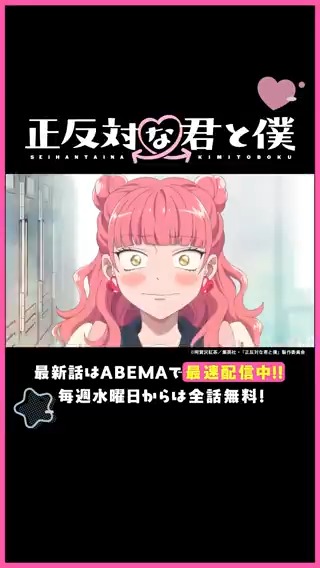 💕TVアニメ『#正反対な君と僕』🫶 いつも元気いっぱいだけど周りの目を気にしてしまう女子・鈴木と 物静かだけど自分の意見をしっかり言える男子・谷。 正反対な二人の学校生活を描くラブコメディ。 TVアニメ『正反対な君と僕』はABEMAで毎週日曜17時30分から最速配信📡 毎週水曜から全話無料‼︎💕 ▷