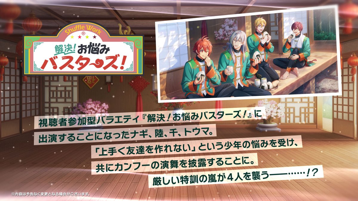 【ゲーム情報】 新衣装『Shuffle Work~解決!お悩みバスターズ!~』近日公開予定! 『Shuffle Work』シリーズでは、16人のアイドルが4人1組となって様々な活動を展開! 今回は、担当アイドル4人が視聴者参加型の長寿バラエティ番組に出演します! お楽しみに! #アイナナ #アイナナ10周年イベント