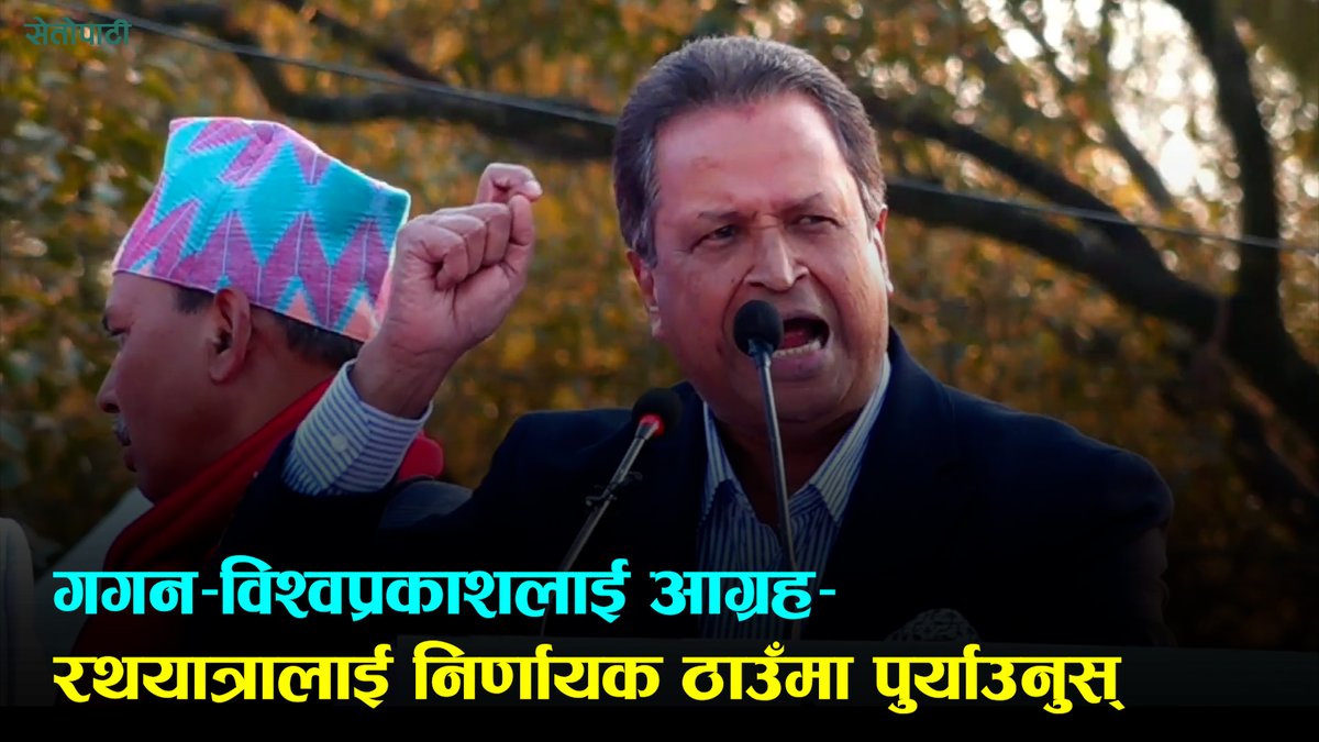 गगन र विश्वप्रकाशलाई विनोद चौधरीले भने- रथ यात्रालाई नछोड्नुस्, निर्णायक ठाउँमा पुर्याउनुस्