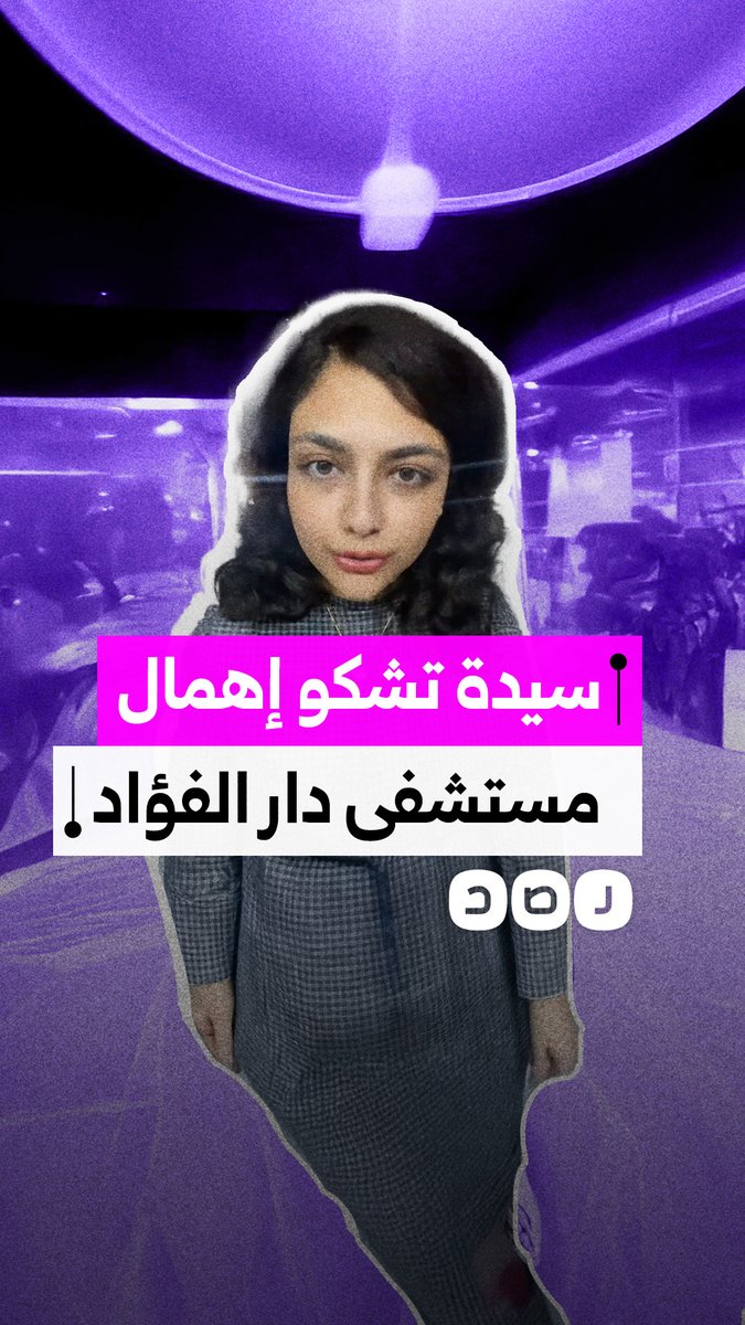 سيدة تشكو إهمال مستشفى دار الفؤاد في مدينة نصر بمحافظة القاهرة