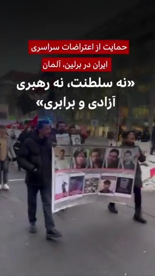 تصاویری از تجمع و راهپیمایی اعتراضی گروهی از ایرانیان مقیم برلین، آلمان در ۲۰ دی ۱۴۰۴ به دست بی‌بی‌سی فارسی رسیده. این تجمع به دعوت کانون پناهندگان سیاسی و چند گروه از فعالان سیاسی برگزار شد و معترضان شعارهایی از جمله «نه سلطنت نه رهبری٬ آزادی و برابری» سر دادند.