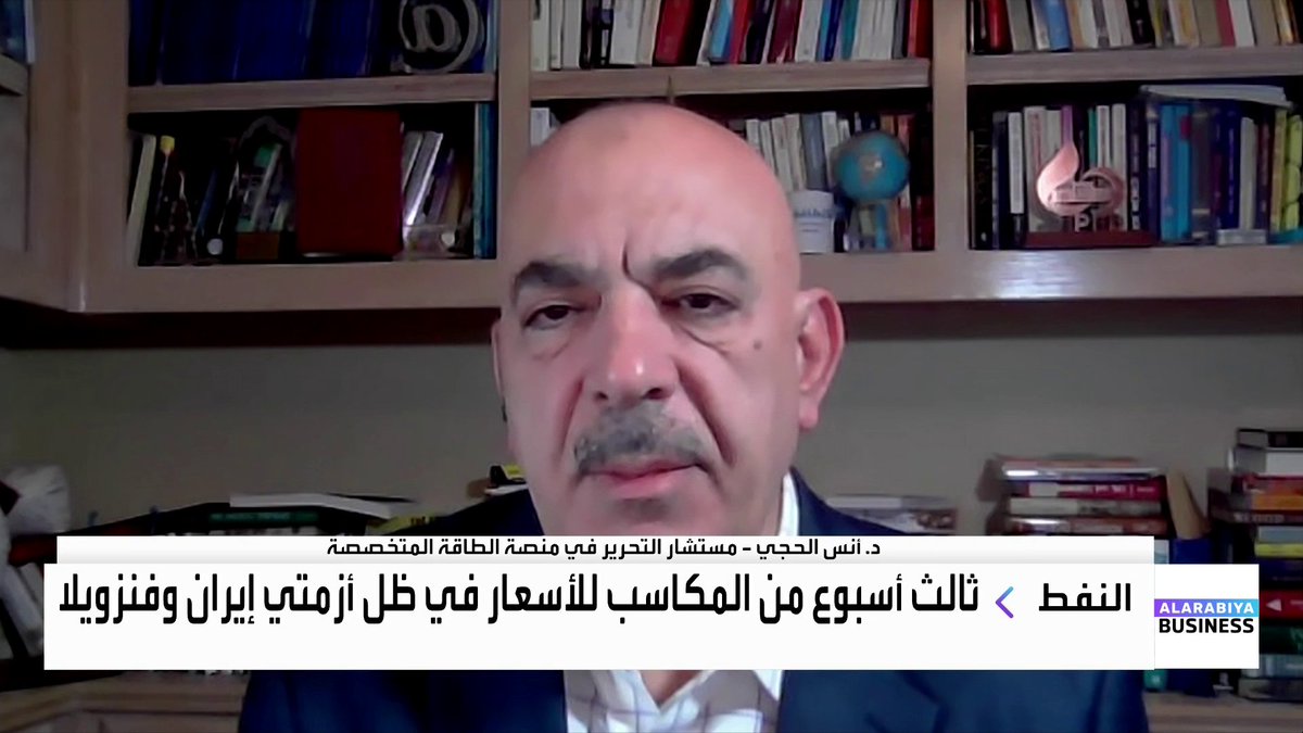 مستشار التحرير في منصة الطاقة المتخصصة د. أنس الحجي لـ "العربية Business": 📌 التوترات في إيران تضيف علاوة مخاطر واضحة إلى أسعار النفط بسبب احتمال تطور الأحداث عسكريًا 📌 ترمب يفضّل دائمًا خيار استقرار أو انخفاض أسعار النفط، وسيحاول منع أي تصعيد يؤدي إلى ارتفاع كبير ومستدام 📌 بيع النفط الفنزويلي عبر الولايات المتحدة يسمح بتجاوز العائق القانوني للعقوبات دون رفعها رسميًا 📌 لهذه الأسباب يُعد التأثير الفعلي لإضافة النفط الفنزويلي إلى المعروض العالمي محدودًا Nadine Hani Anas Alhajji #جرس_الإغلاق #العربية_Business