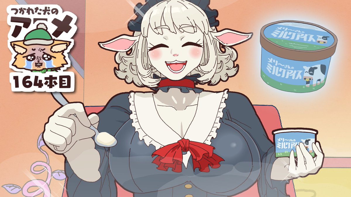 つか犬アニメ#164 寒いのにアイスを売りに来るメリーさん メリーさんがまた来てくれました！ でも停電中なの！勘弁して！ 今回もマリーさん マリーさん にご出演いただきました！