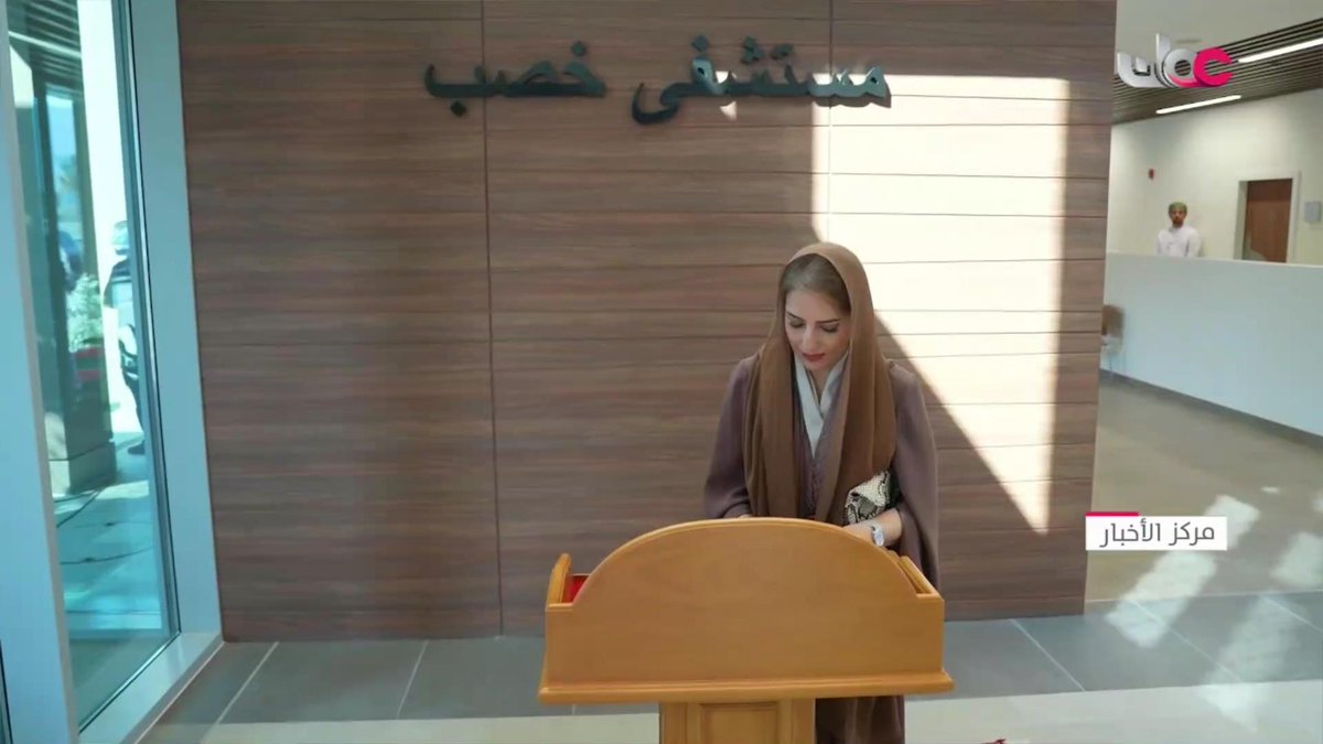 ▶️ السيدة الجليلة حرم جلالة السلطان المعظم /حفظها الله ورعاها/ تتفضل فتشمل برعايتها الكريمة الافتتاح الرسمي لمستشفى خصب بمحافظة #مسندم. #مركز_الأخبار