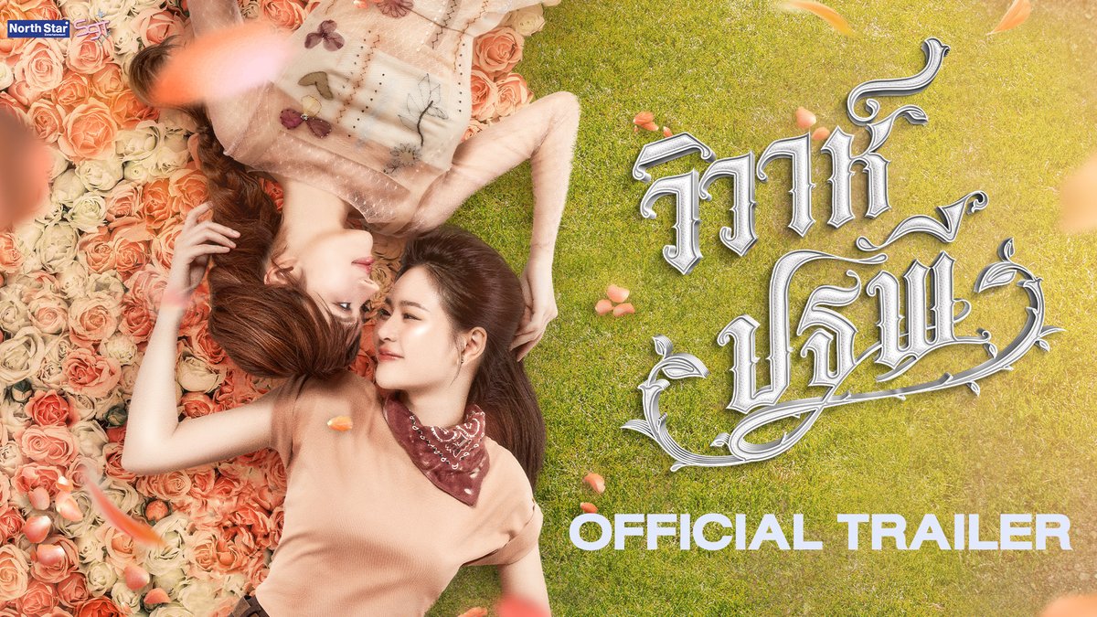 Official Trailer - The Earth วิวาห์ปฐพี 🌎 The Earth วิวาห์ปฐพี - บ้านวาทินวณิช 4 Elements 📺 ทุกคืนวันเสาร์ เวลา 20:30 น. ทางช่อง 7HD 📱ดูออนไลน์เวอร์ชัน UNCUT บนแอป iQIYI และเว็บ ที่เดียวเท่านั้น เริ่ม 24 มค. นี้ #วิวาห์ปฐพี #4Elements #บ้านวาทินวณิช
