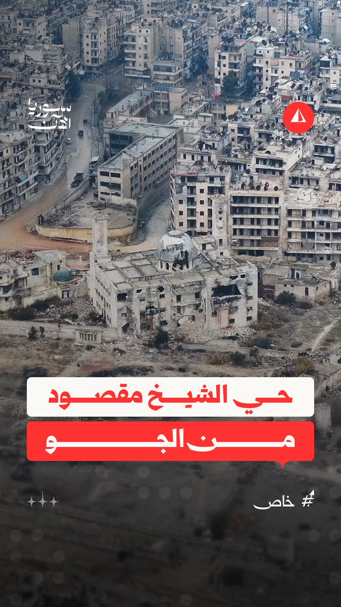 مشاهد جوية لحي الشيخ مقصود في حلب بعد توقف المعارك وخروج عناصر قسد منه باتجاه شمال شرقي سوريا