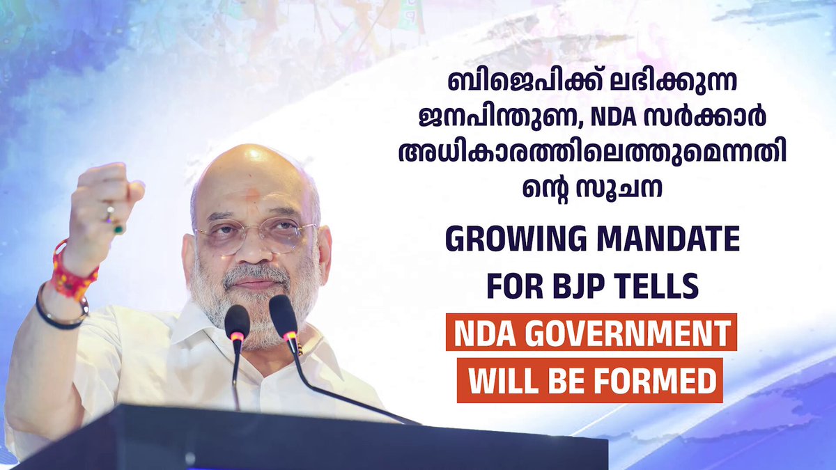 The growing mandate for the BJP in Kerala tells that an NDA govt is going to be formed. കേരളത്തിൽ ബിജെപിക്ക് വർധിച്ചുവരുന്ന ജനപിന്തുണ സൂചിപ്പിക്കുന്നത് സംസ്ഥാനത്ത് എൻഡിഎ സർക്കാർ അധികാരത്തിലെത്തുമെന്നത് തന്നെയാണ്. #VikasitaKeralam