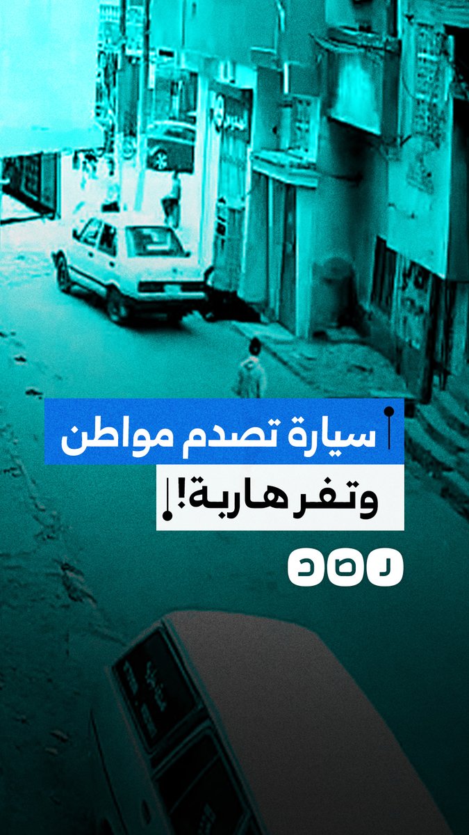 كاميرات المراقبة توثق لحظة صدام سيارة لمواطن قبل أن يفر سائقها هاربا