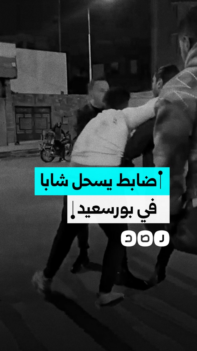ضابط يسحل شابا في محافظة بورسعيد