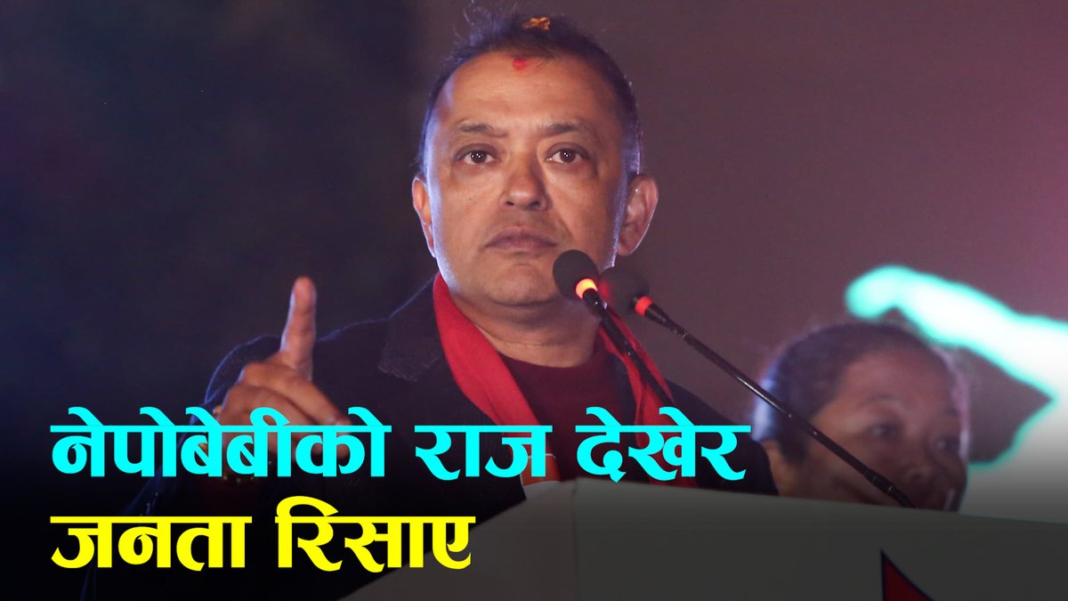 राजाको छोरा राजा हुने राजतन्त्र फालेर ल्याएको गणतन्त्रमा नेपोबेबीको राज देखेर जनता रिसाएका हुन्: गगन थापा