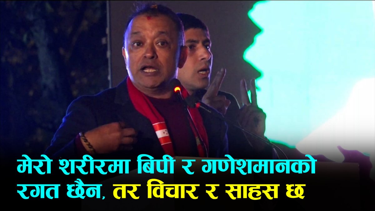मेरो शरीरमा बिपी र गणेशमानको रगत छैन, बिपीको विचार र गणेशमानको साहस छ: गगन थापा