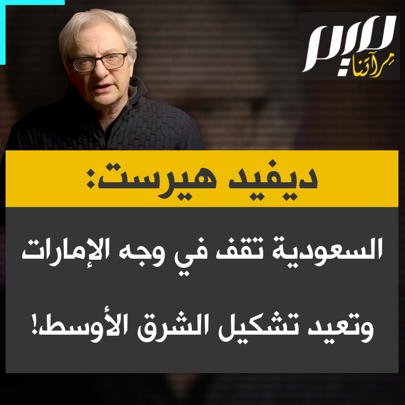 في قراءة تحليلية معمقة، يوضح رئيس تحرير "ميدل إيست آي"، ديفيد هيرست، كيف تغير السعودية موازين القوى في الشرق الأوسط، بعدما أدركت التهديد الذي تمثله مخططات الإمارات وإسرائيل لأمنها وسيادتها، وكيف أصبح هذا التحوّل خطوة استراتيجية تغيّر قواعد اللعبة الإقليمية.
