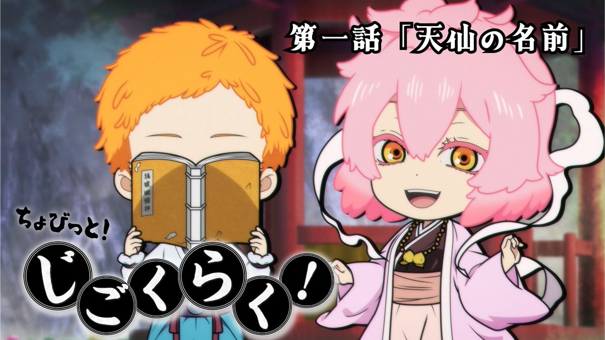 // ちょびっと!じごくらく 第一話「天仙の名前」配信開始 \\ 今週のミニアニメは天仙たちの 「名前」にまつわるエピソード👀✨ 毎週日曜23時45分よりTVアニメ『#地獄楽』 テレ東系他にて放送中! Prime Video / NETFLIX / Lemino にて配信 #ちょびらく